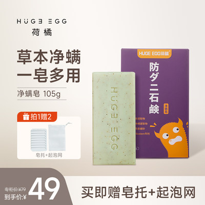 hugeegg净螨皂硫磺皂荷橘