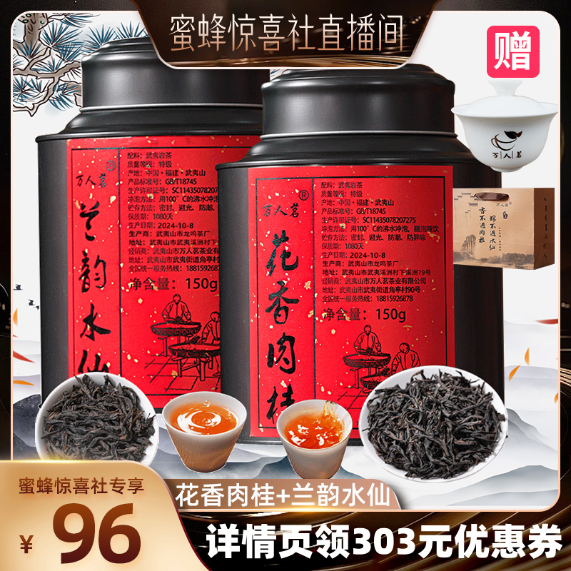 萬人茗蘭韻水仙花香肉桂組合300g