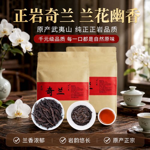 兰花香奇兰500g大红袍茶叶万人茗