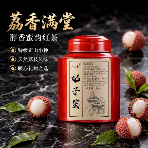妃子笑正山小种红茶250g万人茗