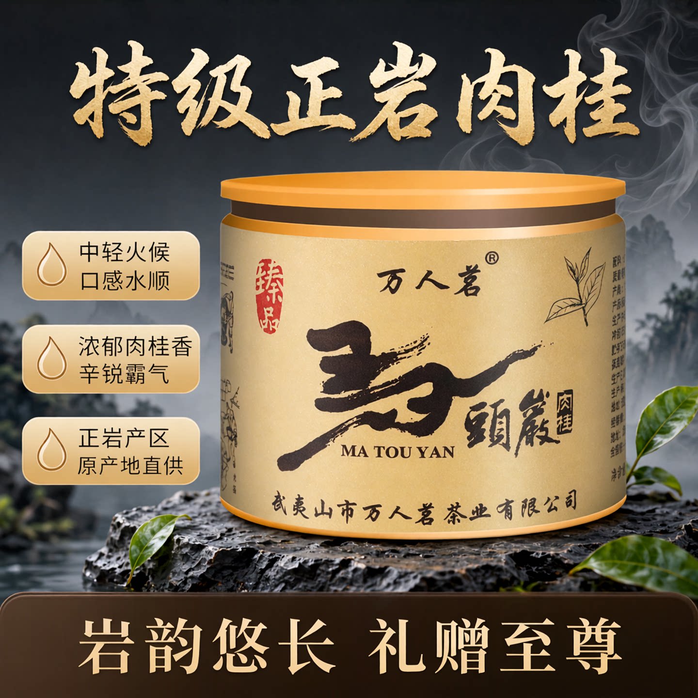 镇店之宝｜马头岩肉桂武夷山岩茶乌龙茶特级正岩大红袍茶叶礼盒装