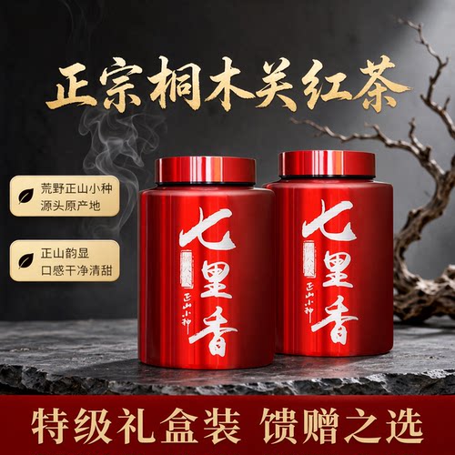 万人茗桐木关七里香正山小种500g