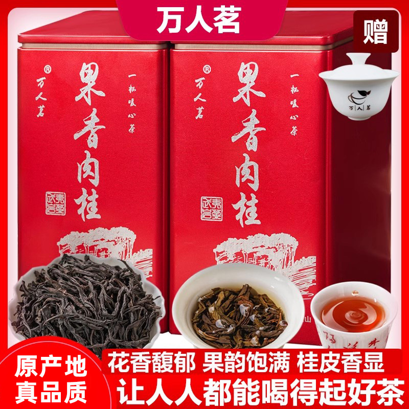 武夷山岩茶果香肉桂500g万人茗