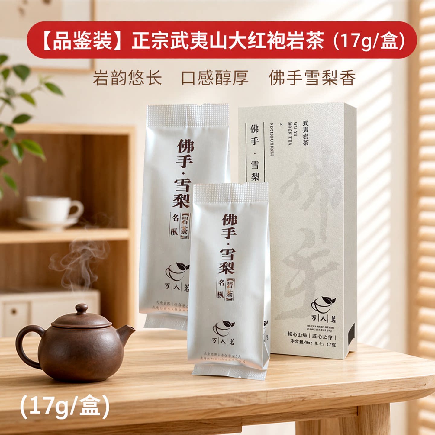 传统工艺佛手雪梨武夷山岩茶特级图片