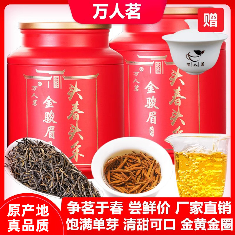 萬人茗頭春頭采金駿眉500g