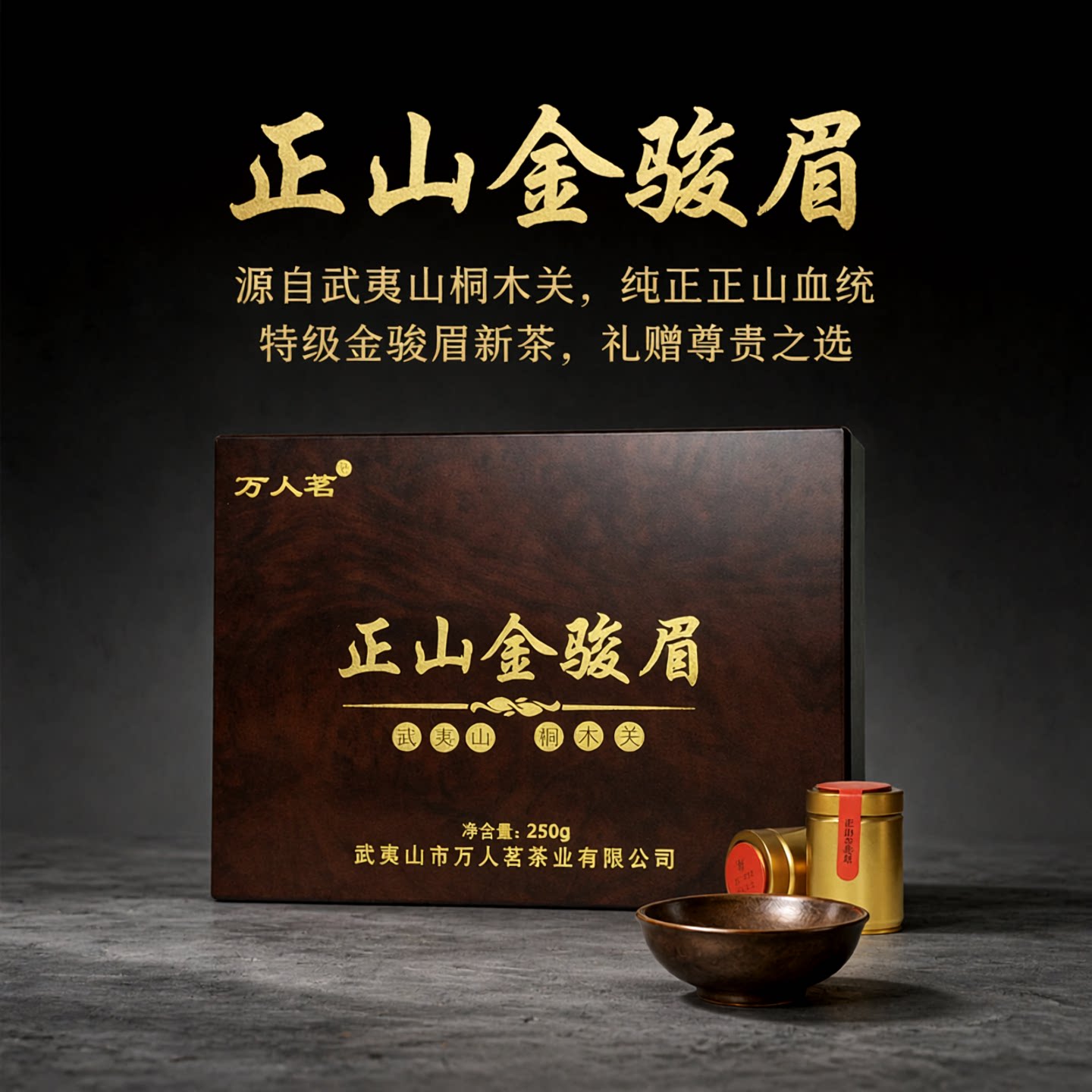 桐木关正山金骏眉250g茶叶礼盒装图片