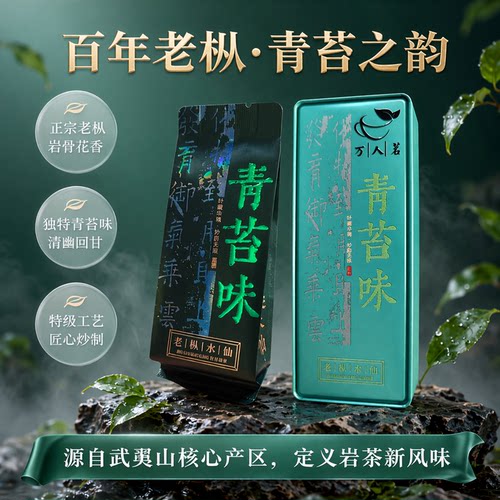 万人茗青苔味百年老枞2泡品鉴17g