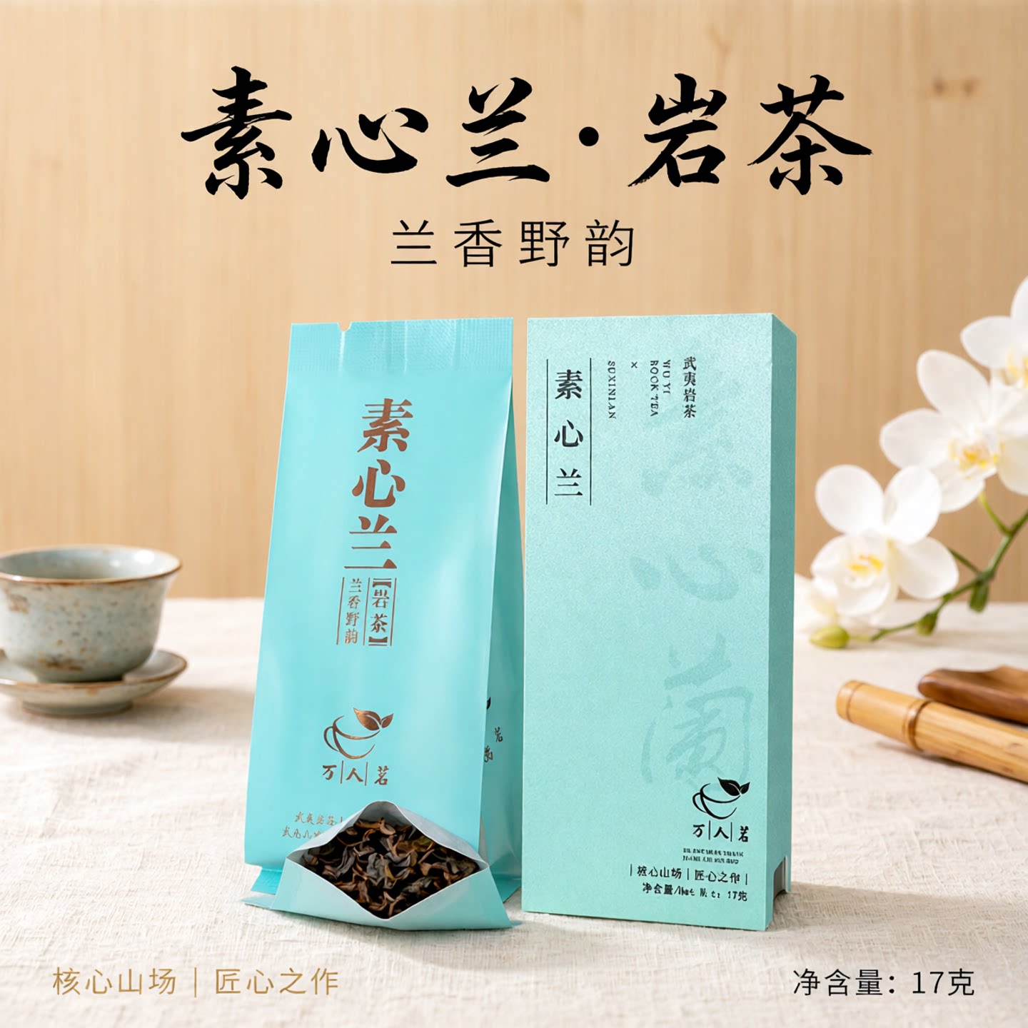 【品鉴】茶厂直销素心兰 兰花香清香型大红袍武夷岩茶旗舰店17g