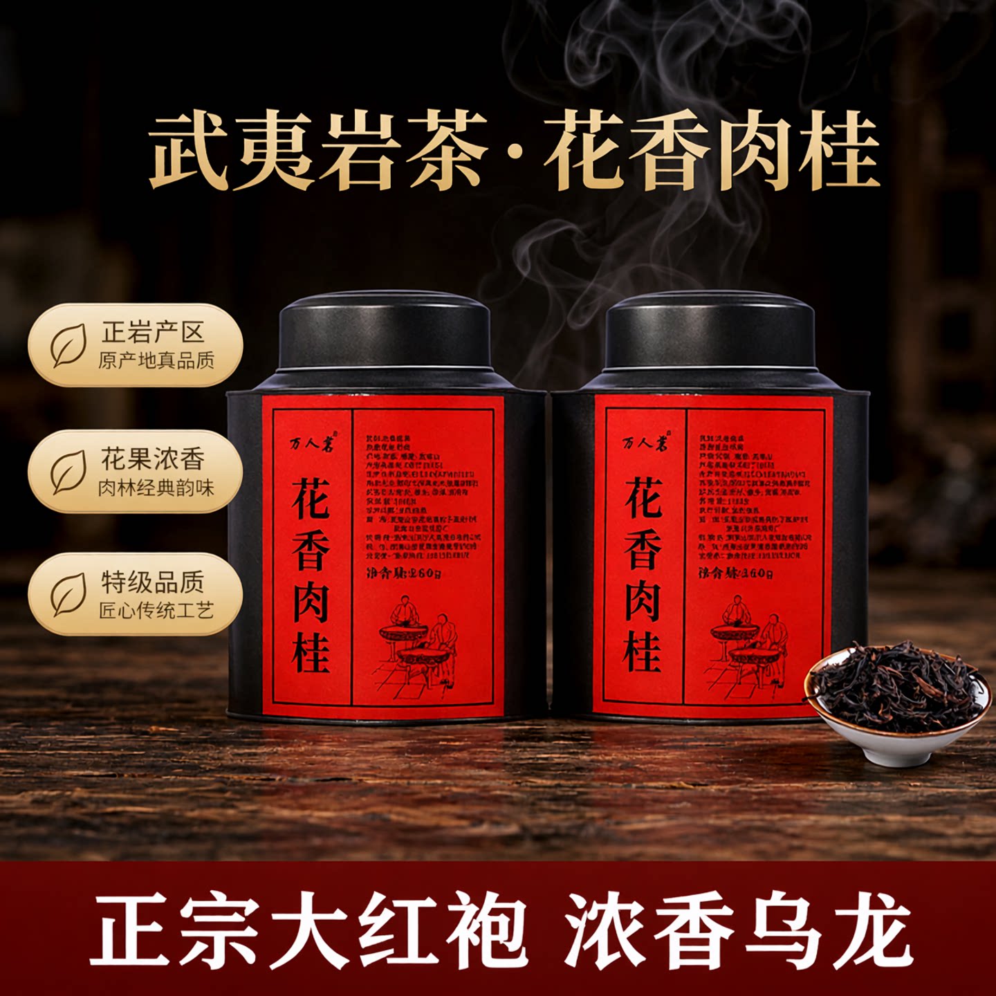 武夷山岩茶花香肉桂500g万人茗图片