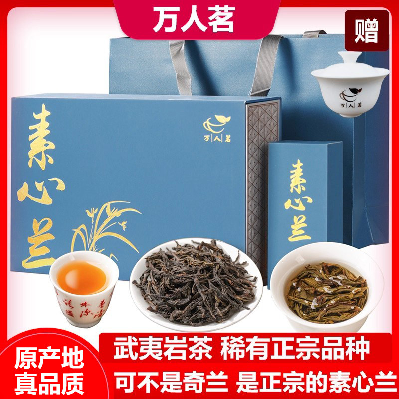 【茶厂直销】素心兰 武夷山茗枞 正宗清香型大红袍乌龙茶叶礼盒装