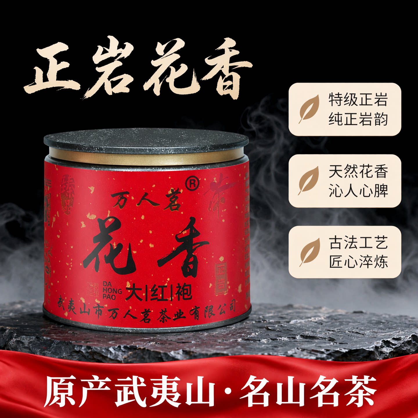 【万人茗】特级正岩花香大红袍武夷山清香型岩茶叶旗舰店50g罐装