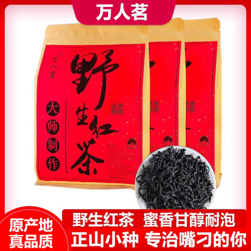 万人茗野生红茶厂家直销