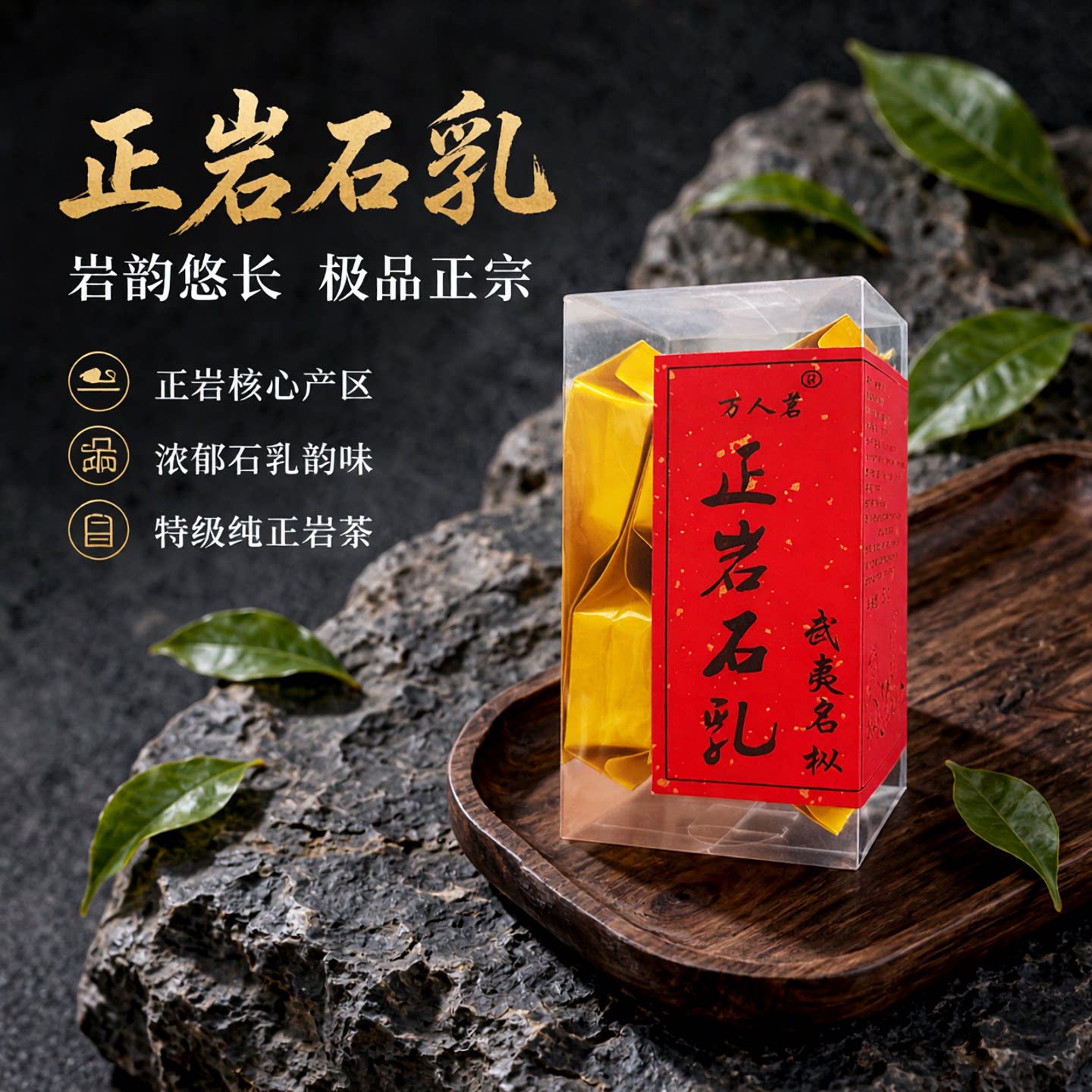 万人茗正岩石乳50g特级大红袍图片