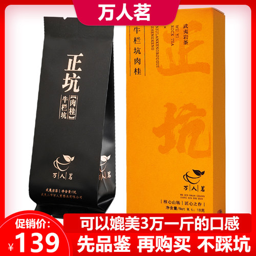 万人茗正坑牛栏坑肉桂18g