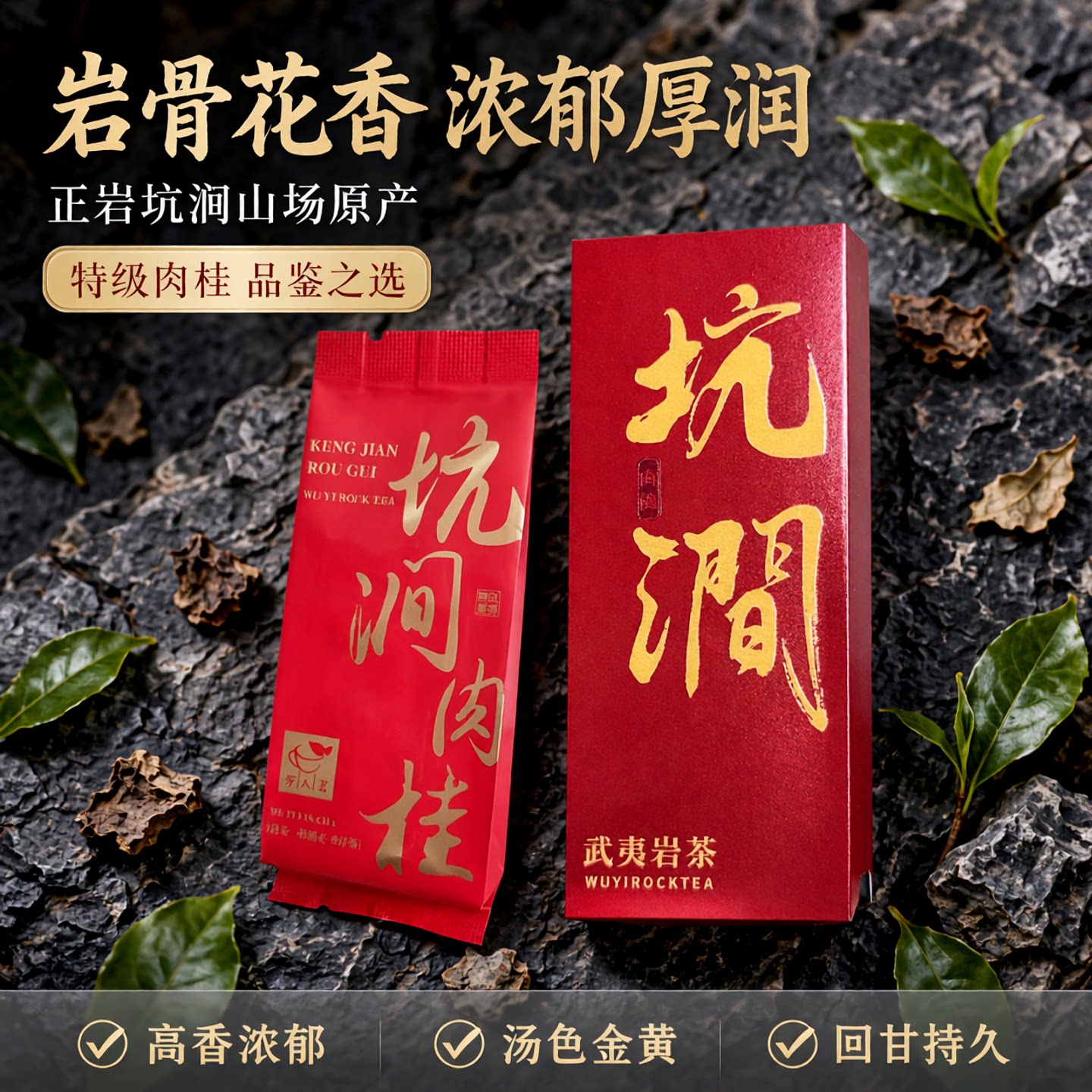 万人茗坑涧肉桂特级大红袍图片