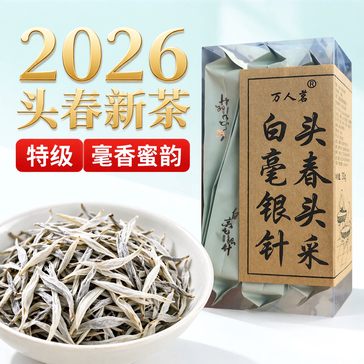 2026年明前白毫银针30g万人茗图片