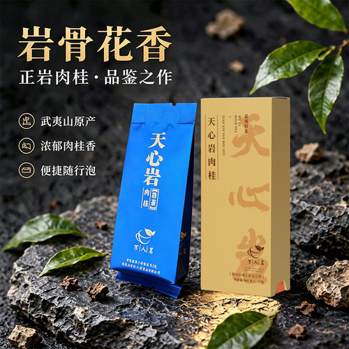 品鉴天心岩肉桂大红袍茶叶武夷山