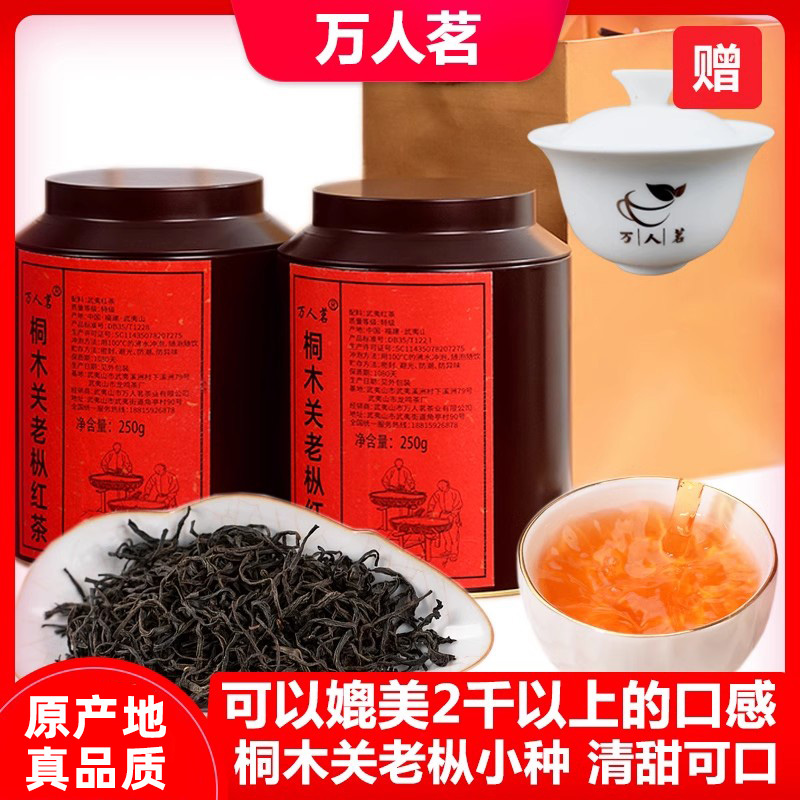 老樅紅茶500g桐木關萬人茗官方店