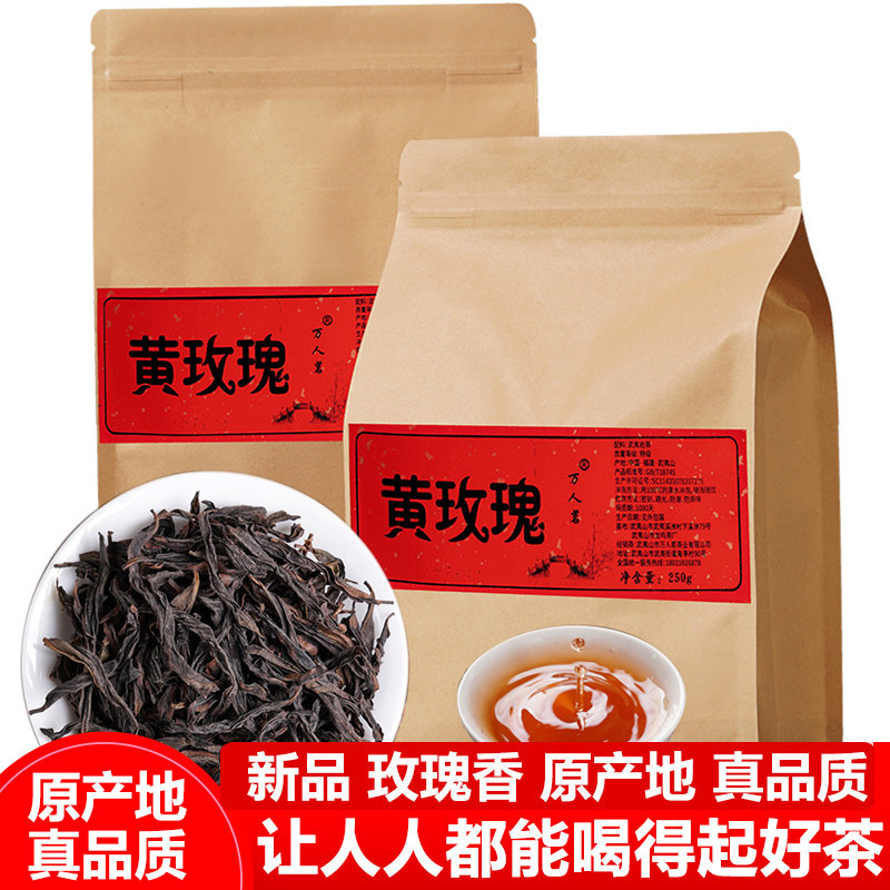 黄玫瑰 武夷山岩茶正宗大红袍乌龙口粮茶叶清香型散装礼盒装500g