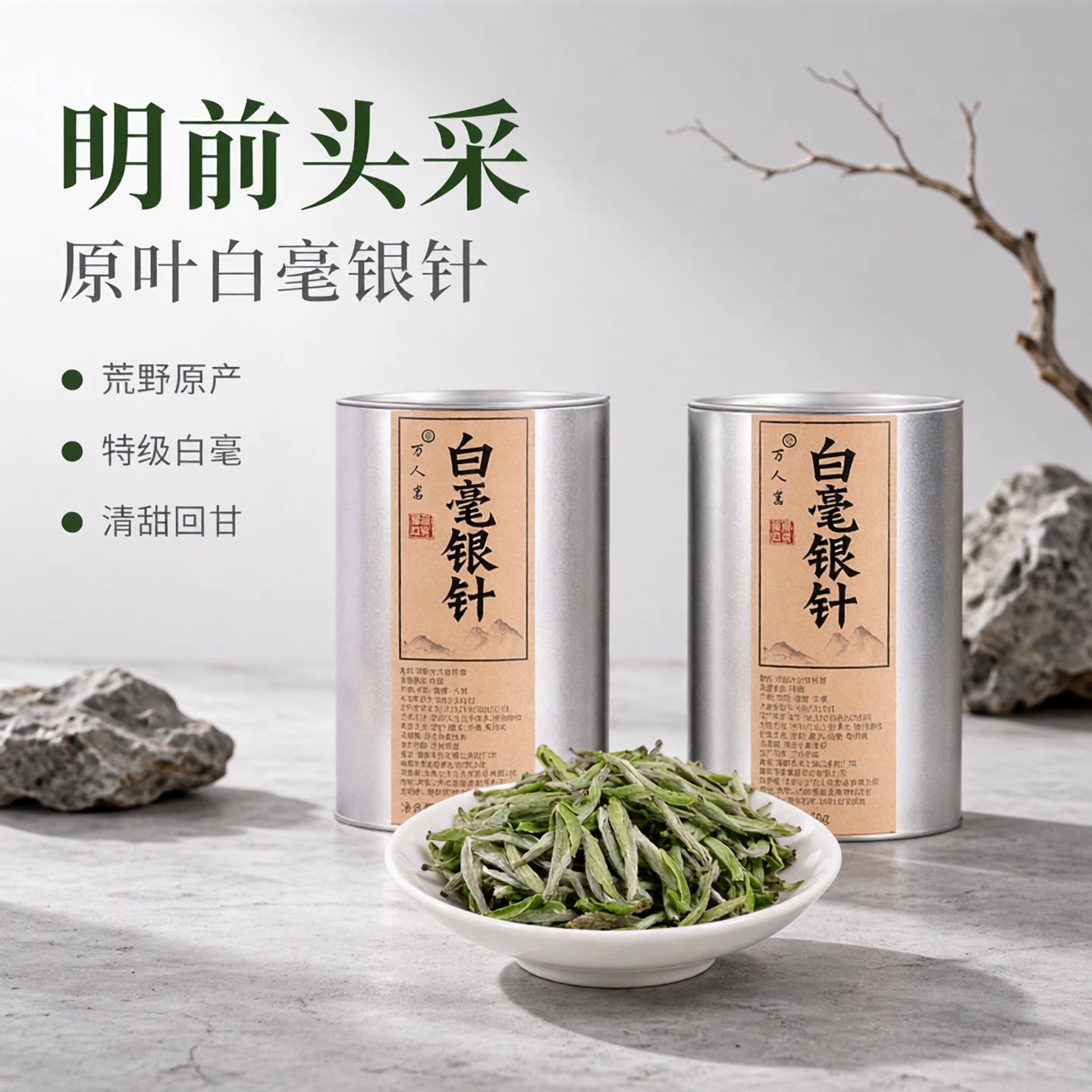 2026年明前头采荒野白毫银针500g图片