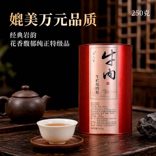 牛栏坑肉桂250g万人茗
