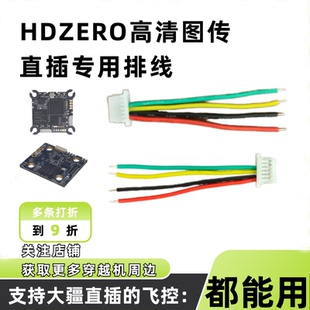 HDZERO高清图传竞速穿越机FPV连接飞控天空端专用排线 直插排线