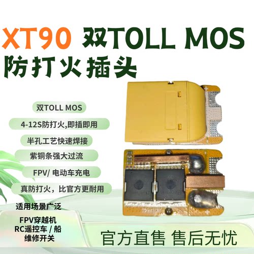 XT90防打火插头双TOLLMOS版