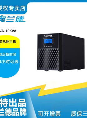 山特出品奥兰德T01L1KVA/900W在线式UPS不间断电源外接电池长效机