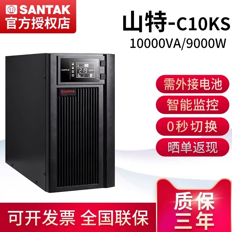 山特C10KS在线式UPS电源