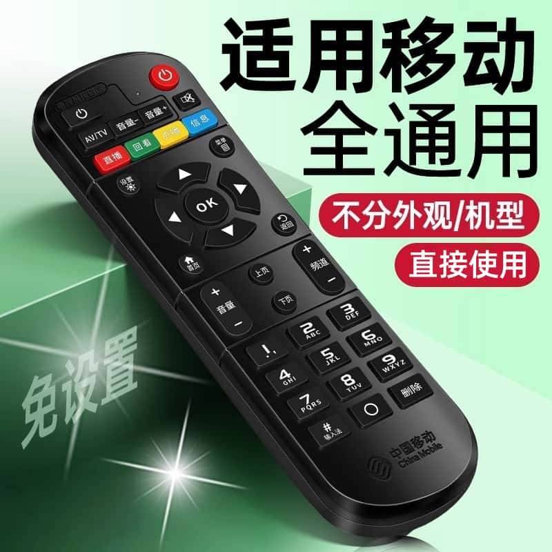 中国移动机顶盒万能通用遥控器