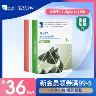 海乐妙猫咪驱虫药体内外一体同驱温和吡喹酮宠物打虫药内驱单月装