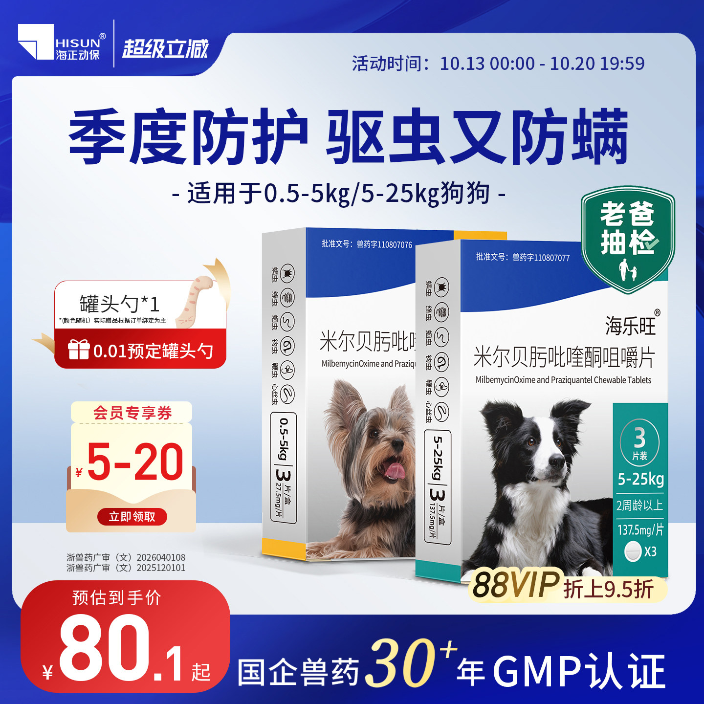 海正动保海乐旺狗狗驱虫药体内体外一体驱绦虫药宠物犬小狗季度装