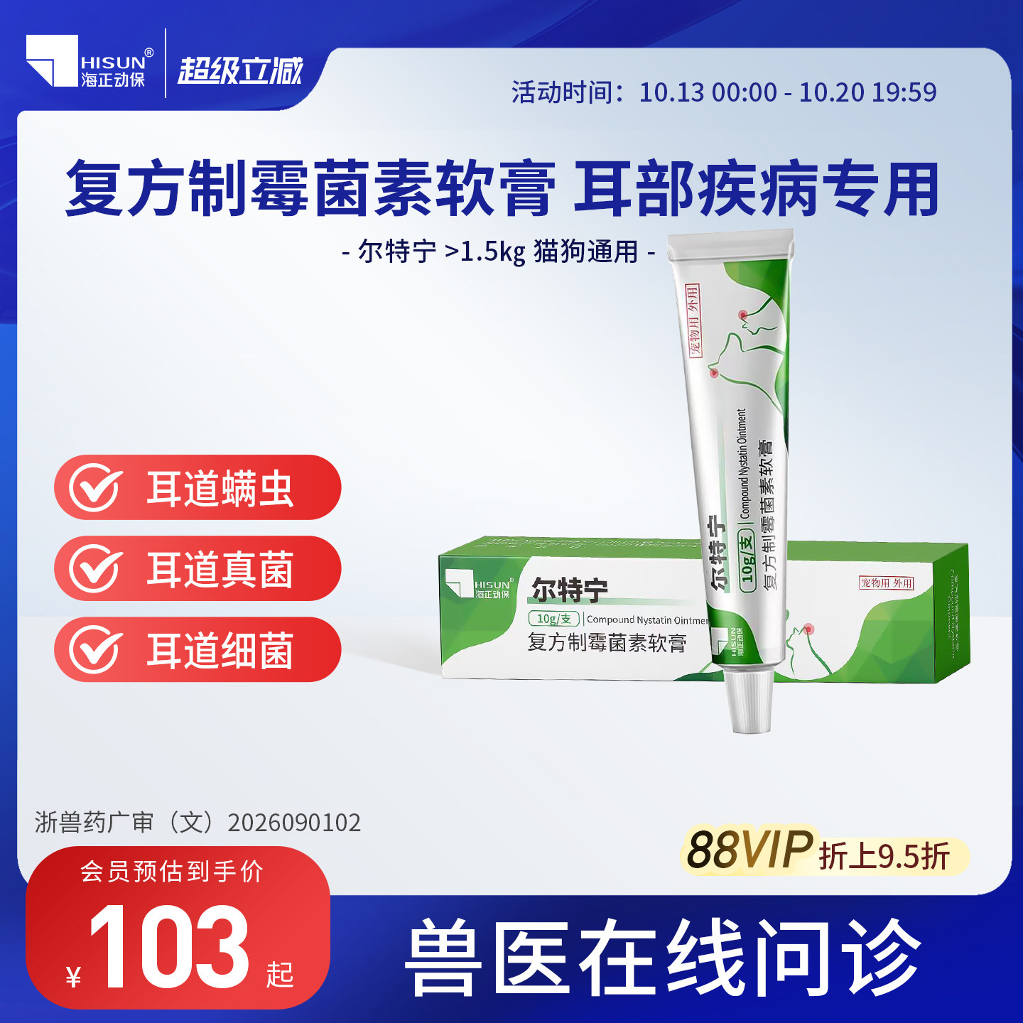 海正动保尔特宁复方制霉菌素软膏猫咪狗狗耳螨真菌细菌耳朵发炎药