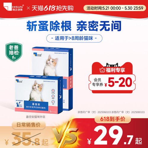 喜倍安猫外驱跳蚤海乐妙内外同驱