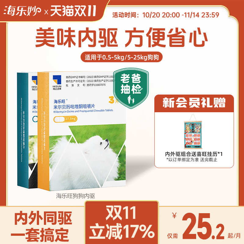 海乐旺狗狗驱虫药体内体外一体除跳蚤蜱虫打虫药小狗宠物犬季度装