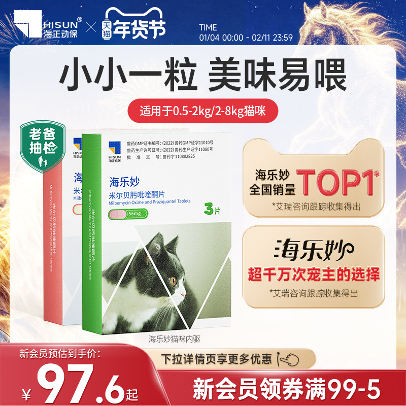海乐妙海正动保猫咪驱虫药体内外一体同驱吡喹酮打虫药内驱季度装,宠物/宠物食品及用品,猫驱虫药,淘宝优惠券,粉丝福利购,淘宝优惠卷