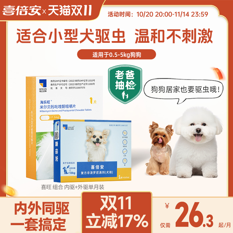 海乐旺泰迪比熊狗狗驱虫药内外