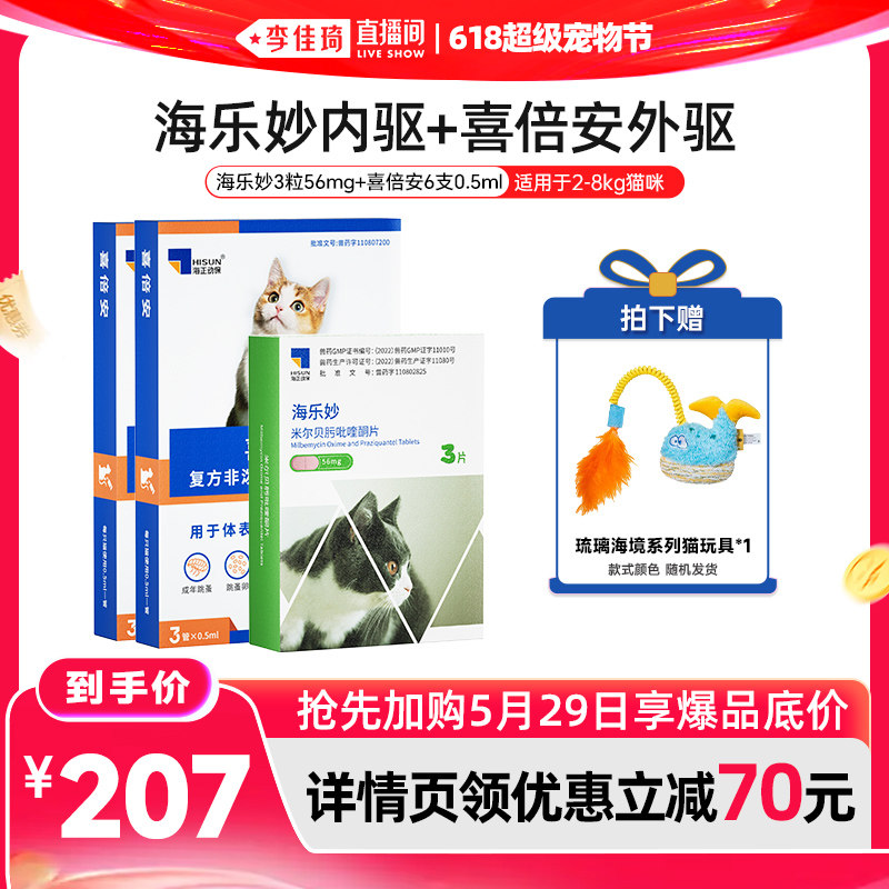 【李佳琦直播间618超级宠物节】海乐妙海乐旺喜倍安猫狗驱虫药