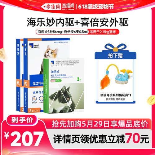 【李佳琦直播间618超级宠物节】海乐妙海乐旺喜倍安猫狗驱虫药