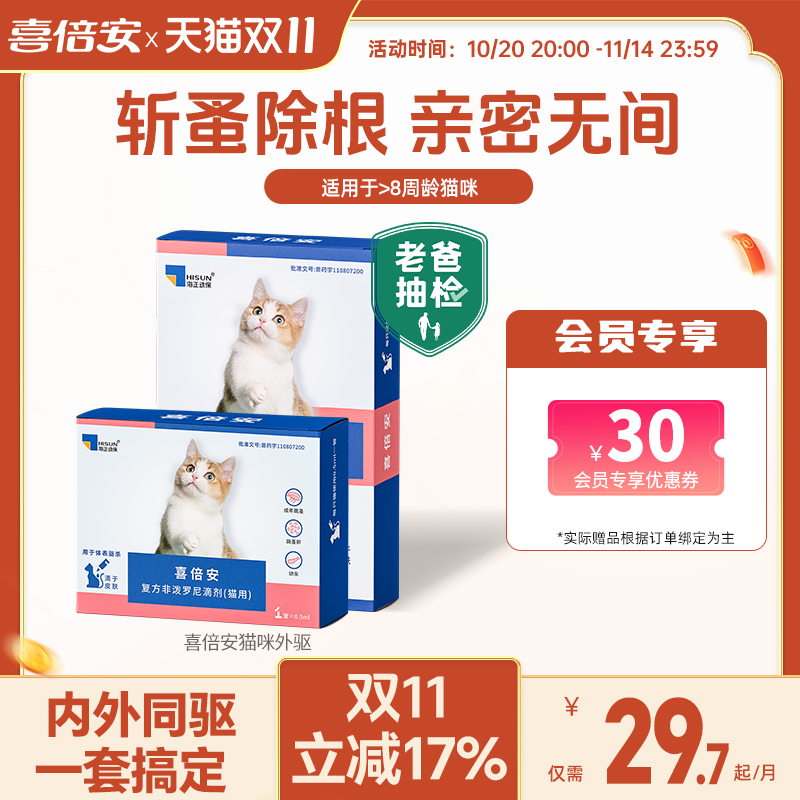 喜倍安海乐妙同厂猫咪体外驱虫药非泼罗尼滴剂跳蚤虫宠物猫外驱