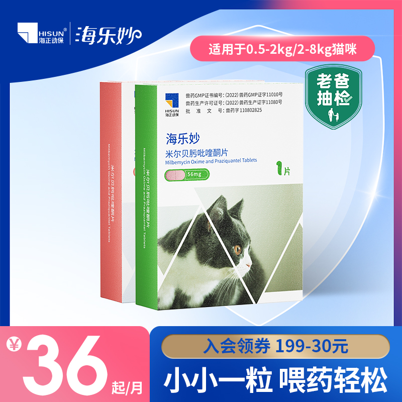 海乐妙猫咪驱虫体内外一体驱虫药内驱单月装