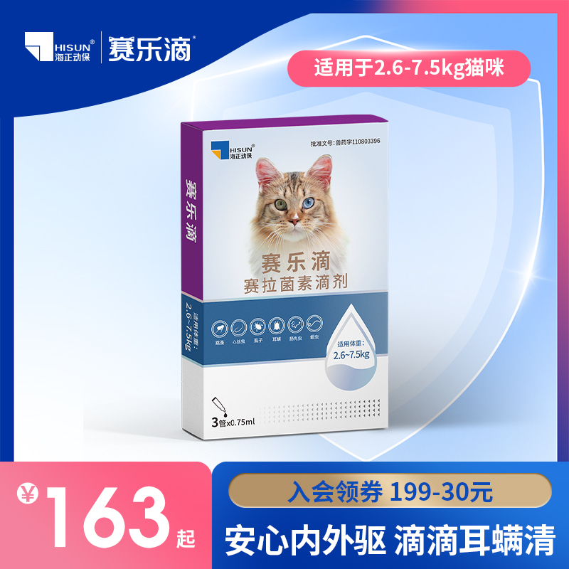 赛乐滴猫咪驱虫去耳螨跳蚤