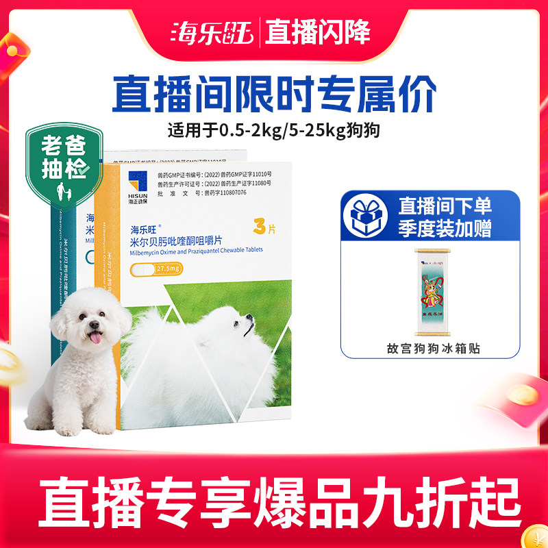 【直播闪降】海乐旺狗狗驱虫药喜倍安体内外一体宠物犬驱虫季度装,宠物/宠物食品及用品,狗驱虫药品,淘宝优惠券,粉丝福利购,淘宝优惠卷