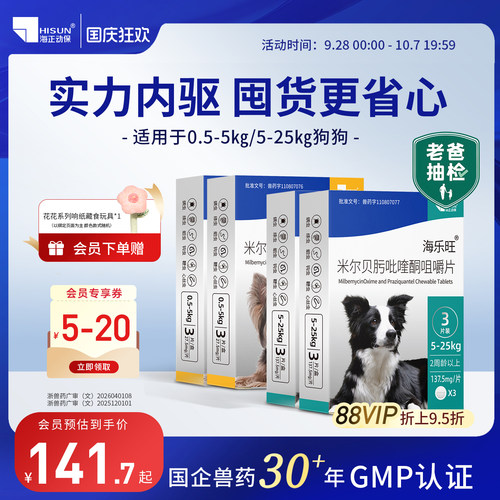 海乐旺犬用体内外驱虫药半年装
