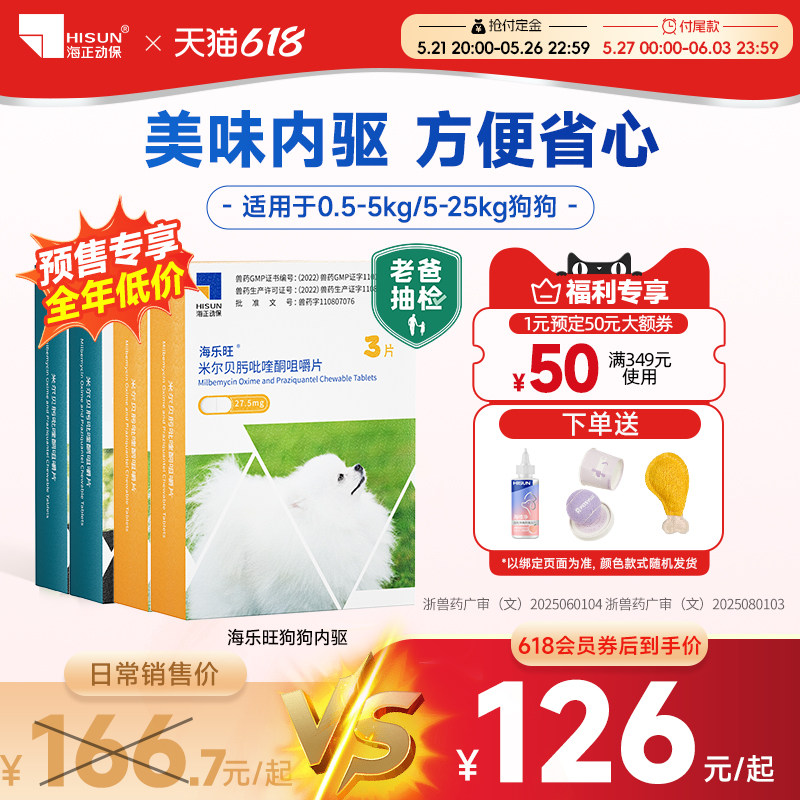海乐旺狗狗驱虫药内外一体除跳蚤蜱虫吡喹酮驱虫药宠物犬半年装