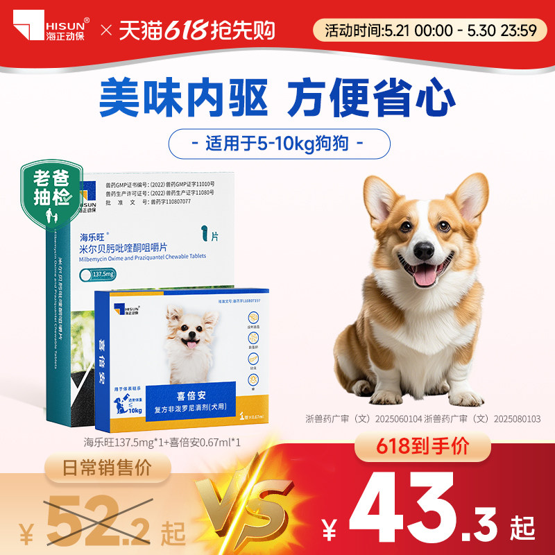 海乐旺驱虫药狗狗专用柯基雪纳瑞体内外一体同驱宠物犬打虫滴剂