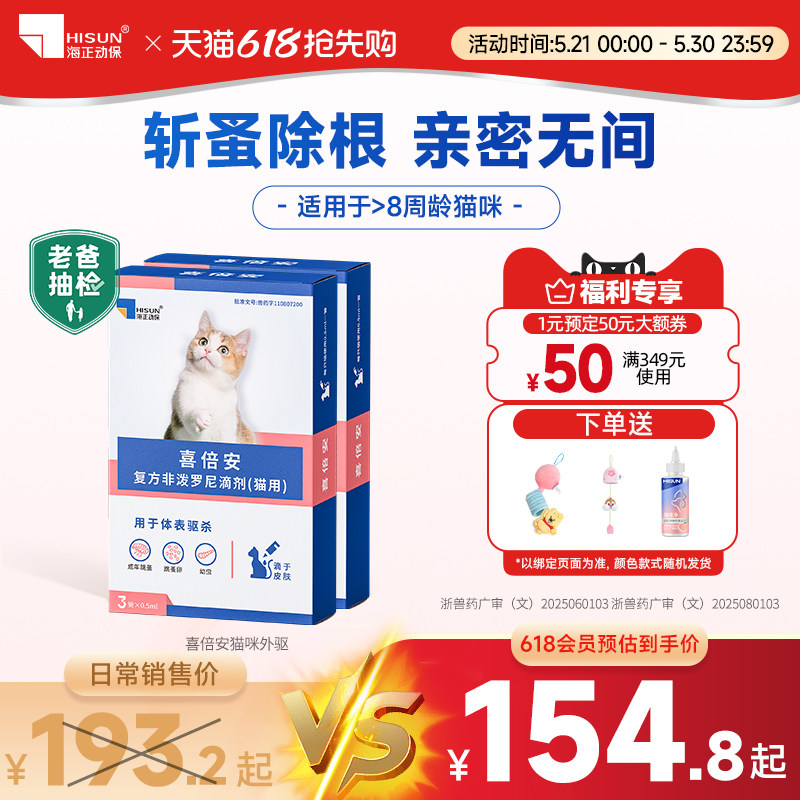 喜倍安猫咪体外驱虫药非泼罗尼滴剂跳蚤虫宠物猫外驱海乐妙囤货装