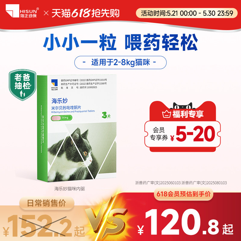 海乐妙猫咪体内驱虫药温和不刺激吡喹酮打虫药大猫成猫专用季度装