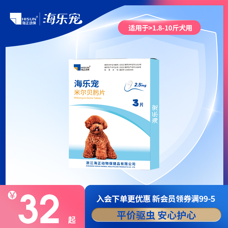 海乐宠体内驱虫药米尔贝肟