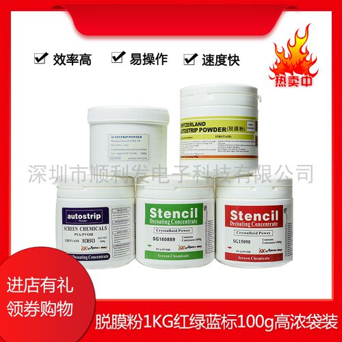 直销瑞士STENCIL红标绿标准3080蓝标脱膜粉剂去除感光胶浆 1KG装